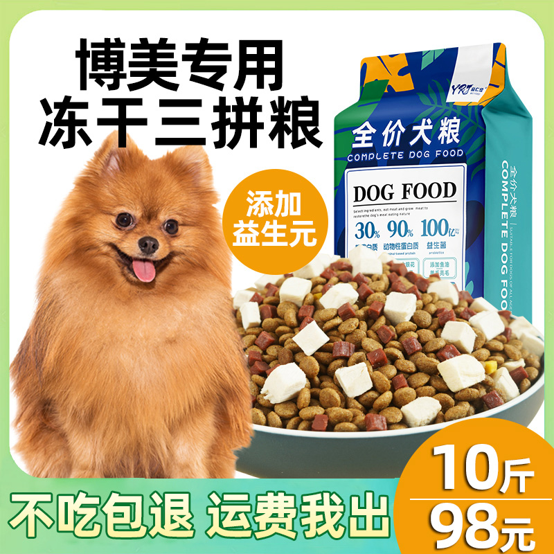 益仁佳博美专用狗粮10斤幼犬成犬小型犬5kg白色冻干美毛补钙