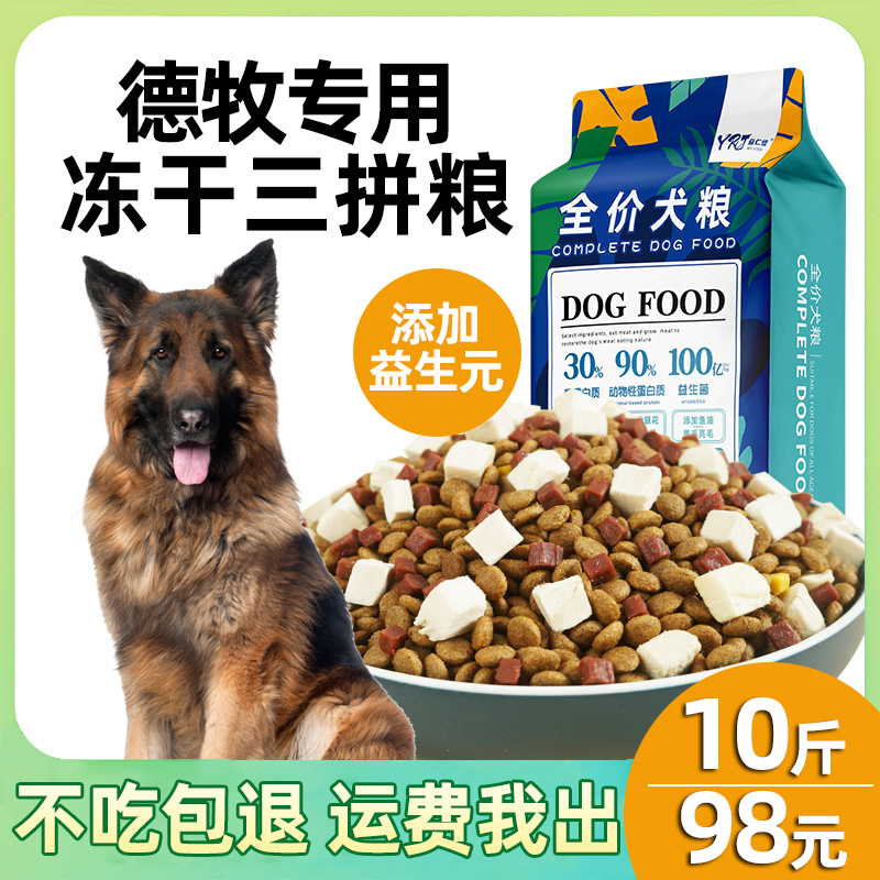 益仁佳德牧专用狗粮10斤幼犬成犬冻干粮大型犬5kg德国牧羊犬