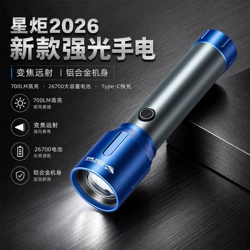 星炬2026年新款强光手电筒户外超亮远射巡逻爬山超长续航远射2670