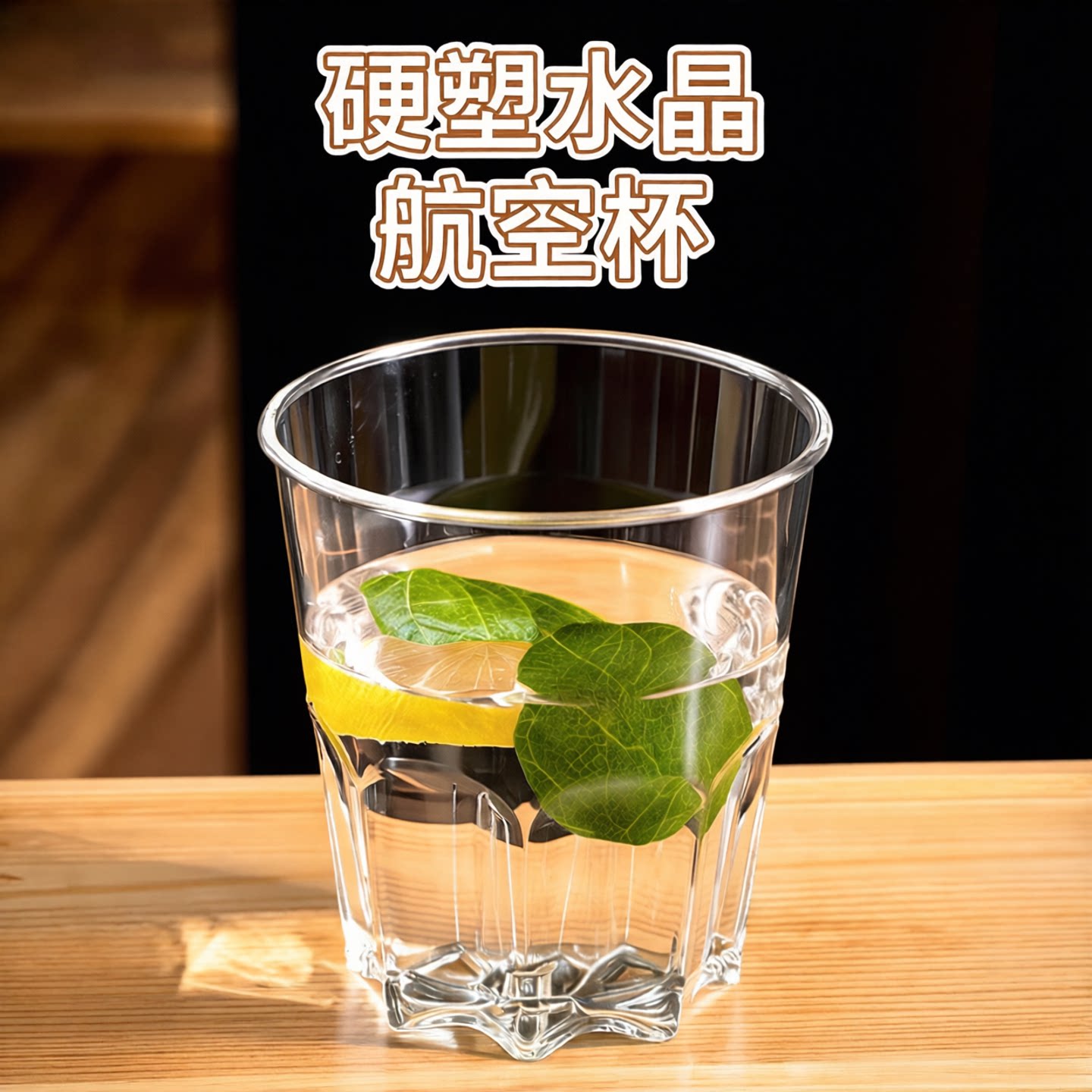 硬质航空杯一次性加厚透明杯子