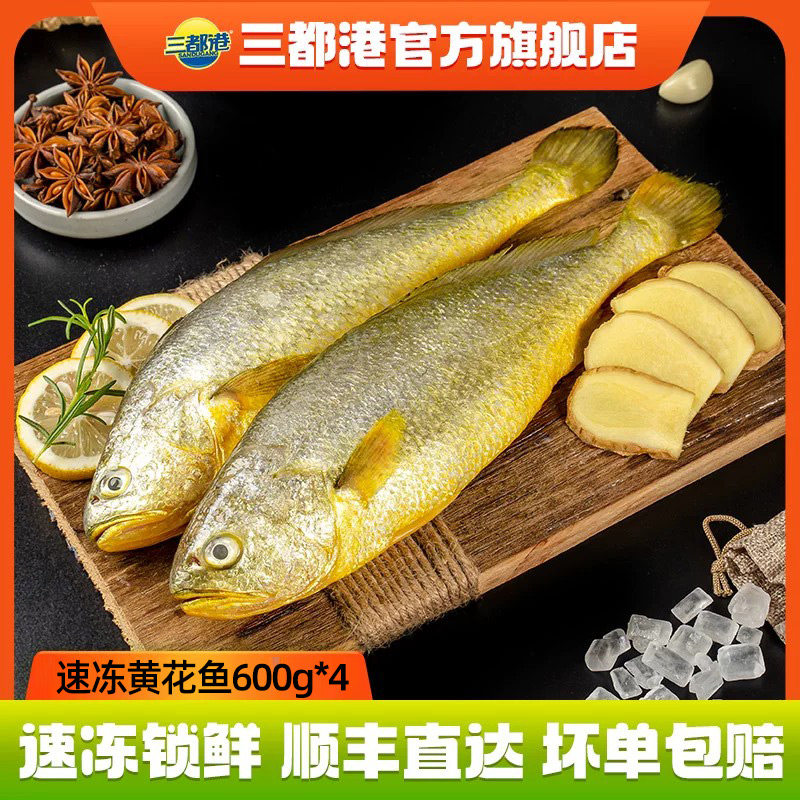 三都港速冻黄花鱼600g*4条 新鲜宁德大黄鱼冷冻深海鱼海鲜水产
