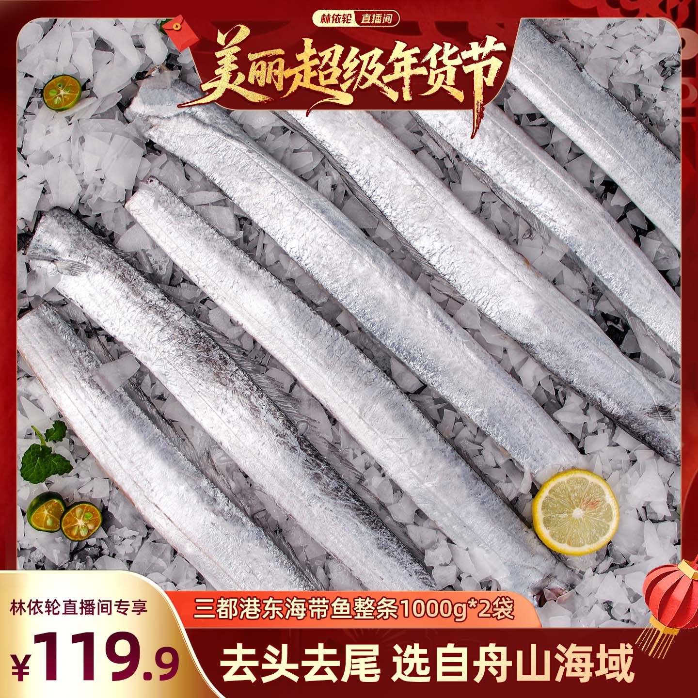 【林依轮直播间】三都港东海带鱼1000g*2包,水产肉类/新鲜蔬果/熟食,带鱼,淘宝优惠券,粉丝福利购,淘宝优惠卷