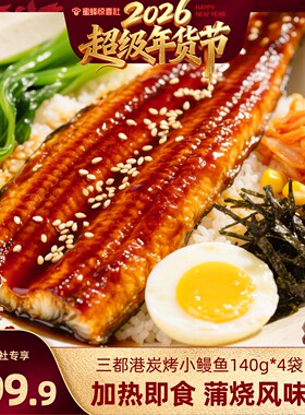 【超级年货节】三都港蒲烧鳗鱼整条140g*4包  赠辣白菜 加热即食