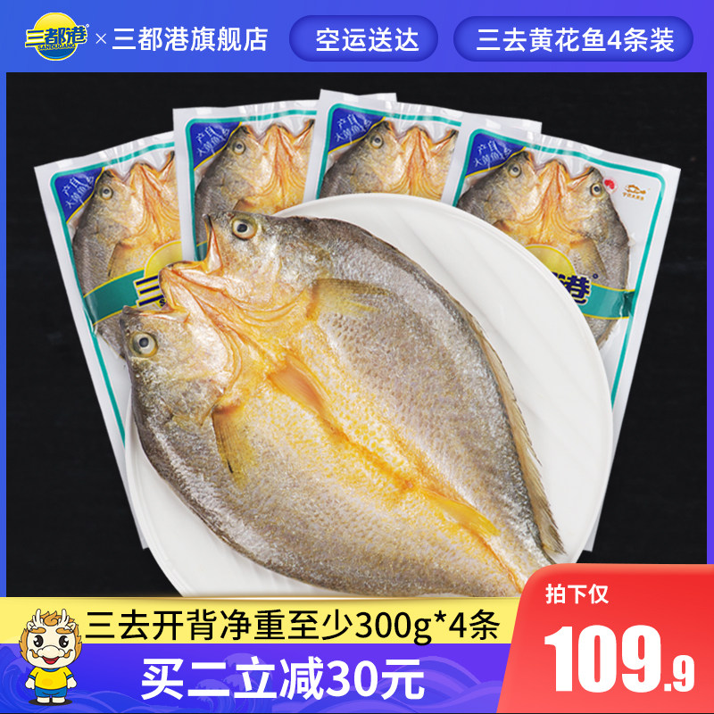 三都港三去开背大黄鱼黄花鱼生鲜免杀去鳞去鳃海鲜水产冷冻300g*4怎么样,好用不?