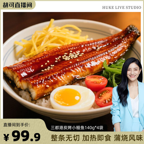 三都港炭烤小鳗鱼拍1到手4包