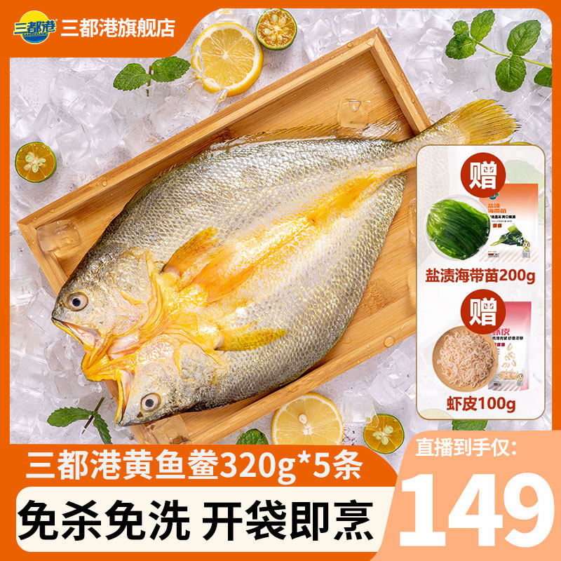 三都港醇香黄鱼鲞黄花鱼小黄鱼海鱼海鲜冷冻水产免杀免洗320g*5条高性价比高么？