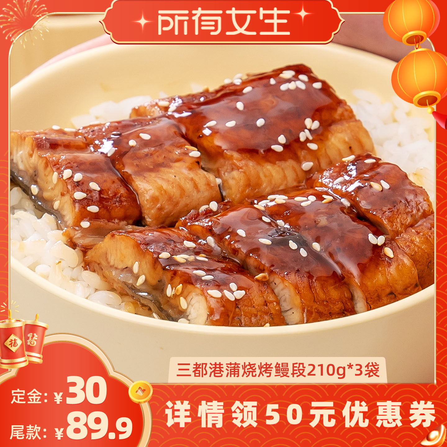 【立即付定金！所有女生直播间】三都港蒲烧烤鳗鱼段210g*3包,水产肉类/新鲜蔬果/熟食,鳗鱼,淘宝优惠券,粉丝福利购,淘宝优惠卷