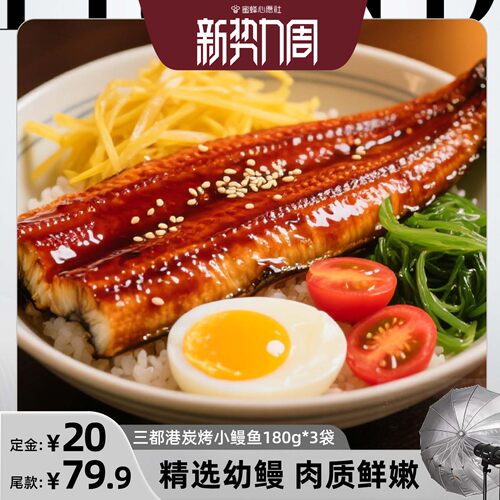 三都港炭烤小鳗鱼拍1到手3包