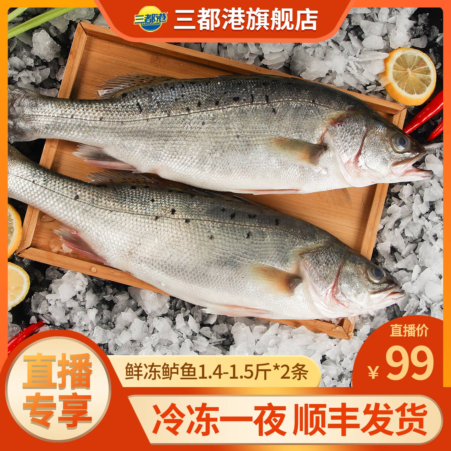 鲜冻海鲈鱼顺丰发货三都港