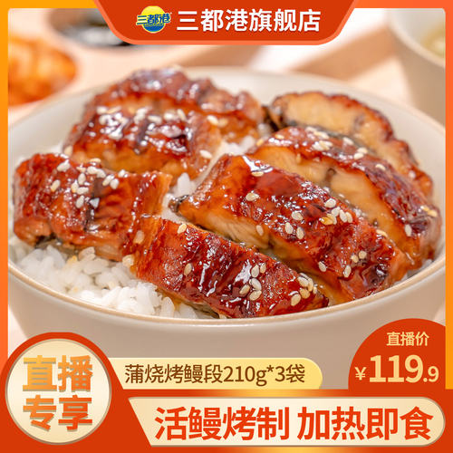 三都港蒲烧鳗鱼加热3分钟即食