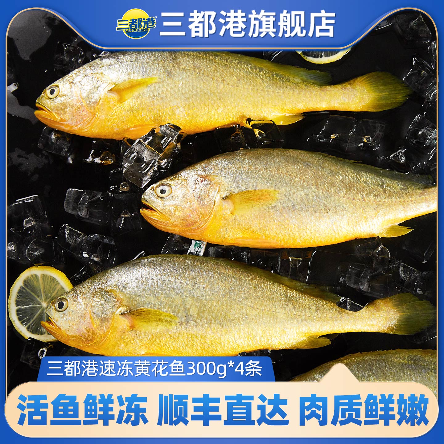 三都港速冻黄花鱼海鲜冷冻生鲜