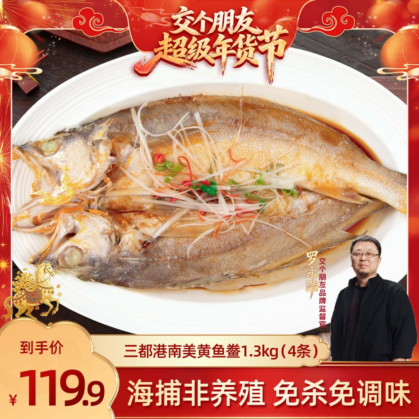 【交个朋友先加购 20日早10付定】三都港南美黄鱼鲞1.3kg(4条),水产肉类/新鲜蔬果/熟食,黄鱼,淘宝优惠券,粉丝福利购,淘宝优惠卷