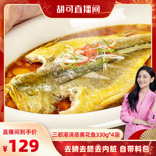 4袋三去黄鱼自带料包免处理 胡可直播间 三都港清蒸黄花鱼330g