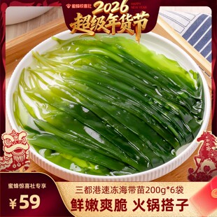 【超级年货节】三都港速冻海带苗200g*6  非盐渍火锅食材