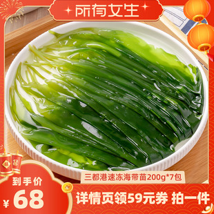 【所有女生直播间】三都港速冻海带苗200g*7包霞浦非盐渍海带火锅