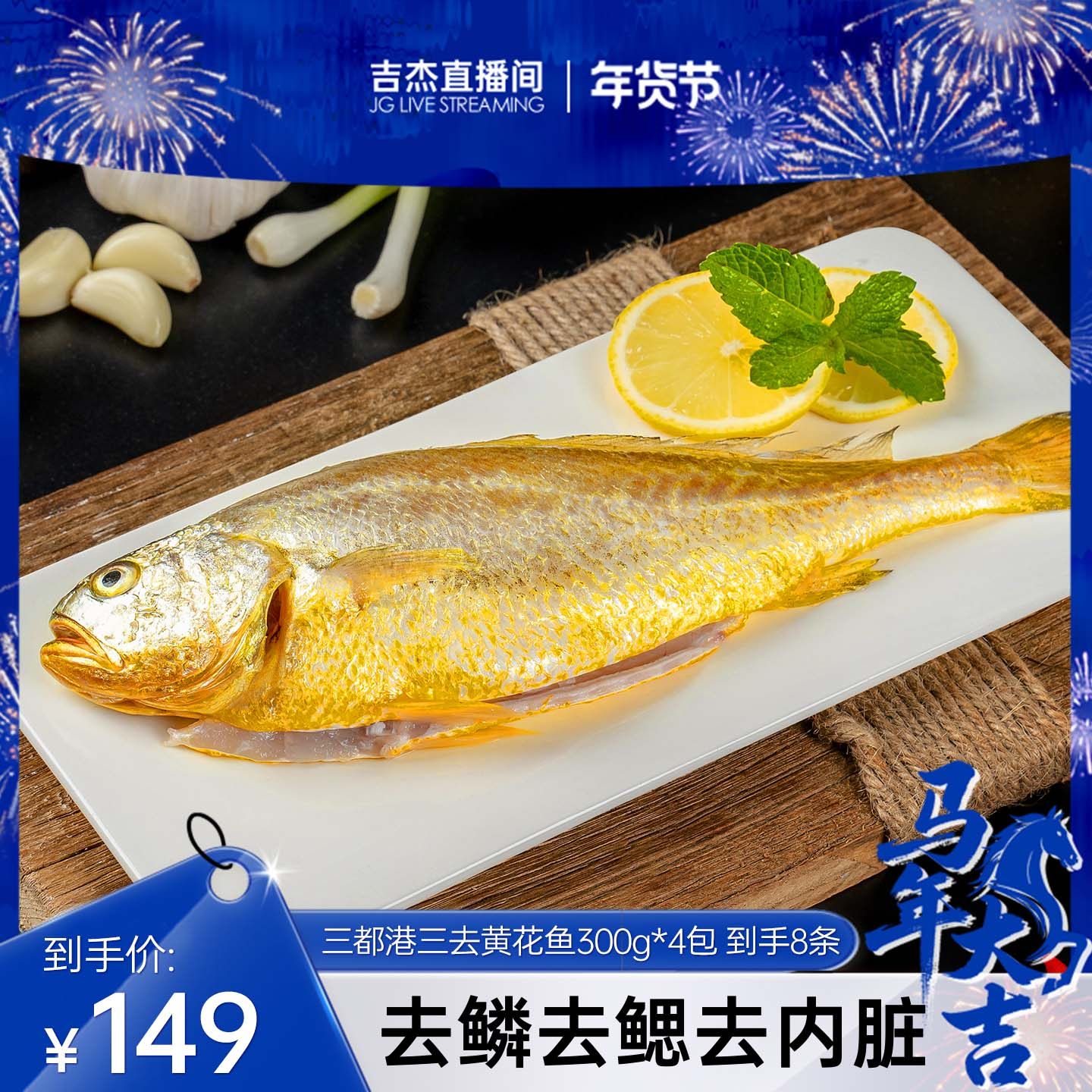 【吉杰年货节】三都港三去黄花鱼300g（2条）*4包,水产肉类/新鲜蔬果/熟食,黄鱼,淘宝优惠券,粉丝福利购,淘宝优惠卷