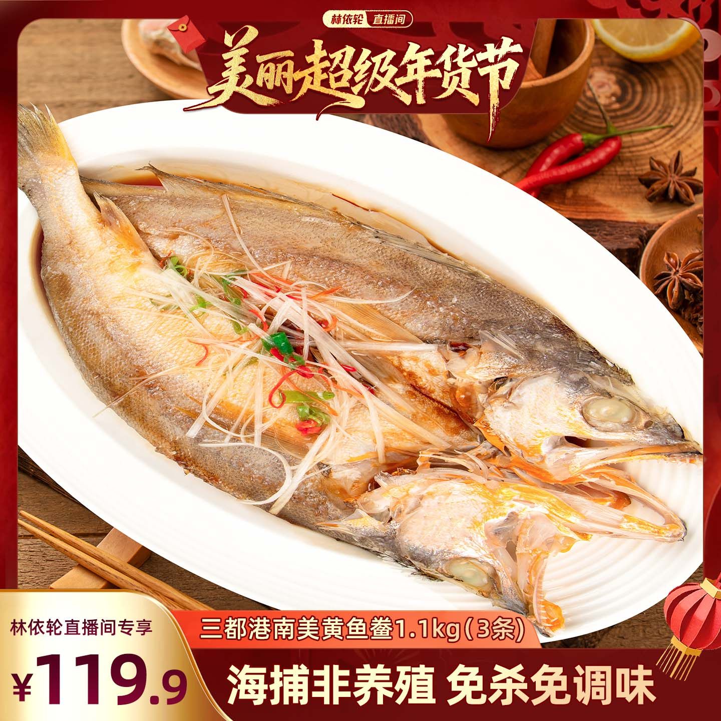 【林依轮直播间】三都港南美黄鱼鲞1.1kg(3条) 远洋捕捞 免调味,水产肉类/新鲜蔬果/熟食,黄鱼,淘宝优惠券,粉丝福利购,淘宝优惠卷