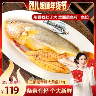 【烈儿超值年货节】三都港深海洄游带籽黄鱼1000g