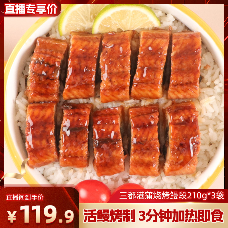 三都港蒲烧鳗鱼加热3分钟即食