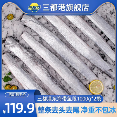 三都港带鱼1000g/袋新鲜加工