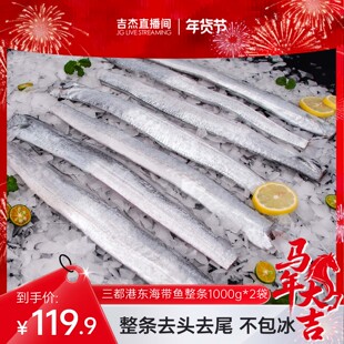 【吉杰直播间】三都港东海带鱼1000g*2包