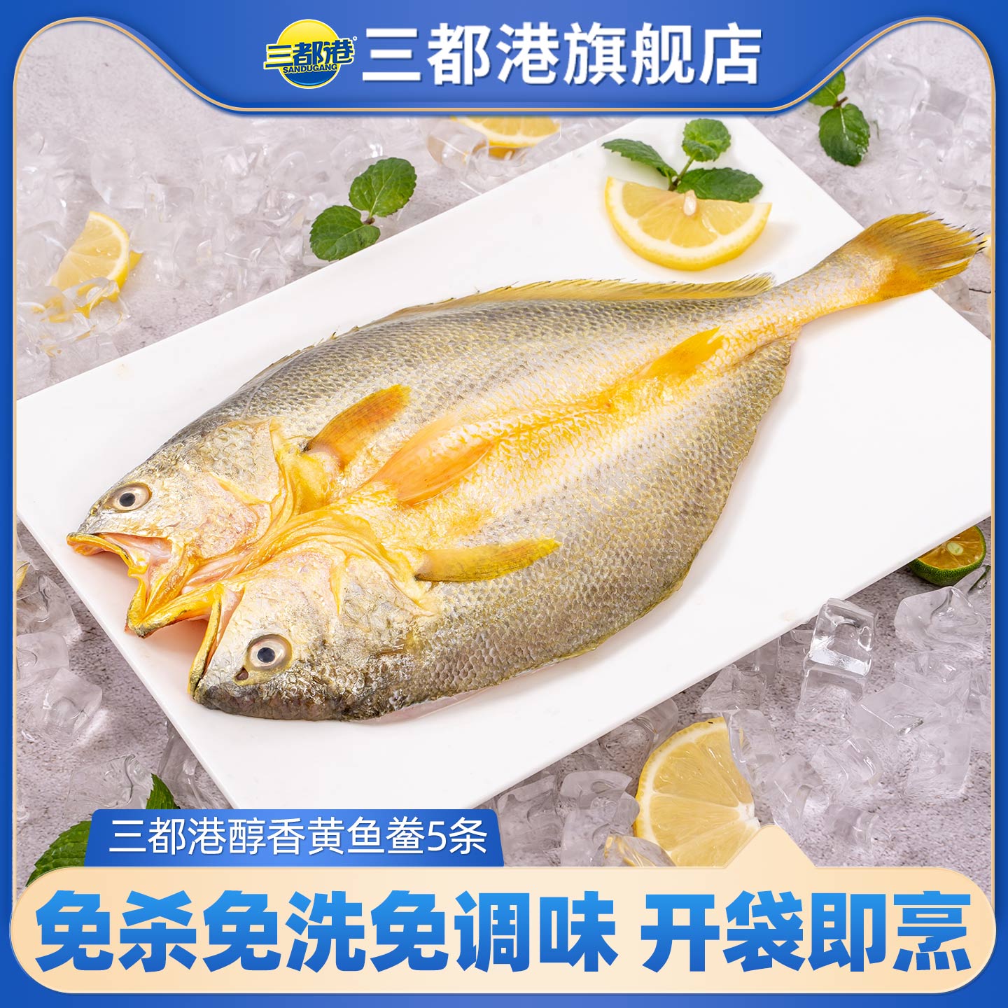 三都港黄鱼鲞免杀免洗免调味