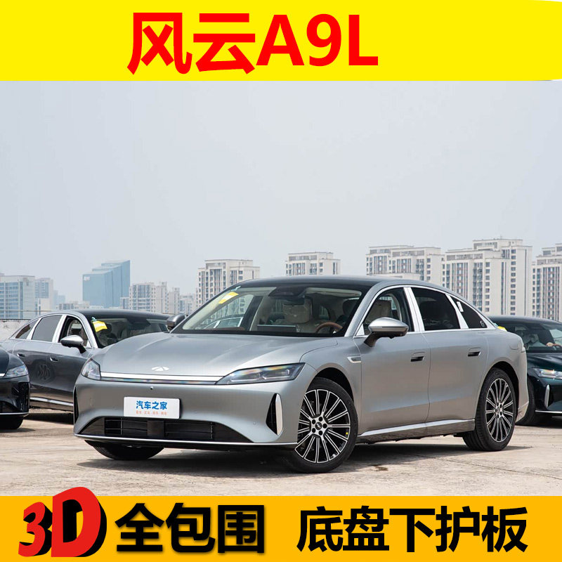 风云A9L发动机电池地盘护底挡板
