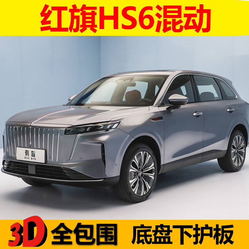 2026款红旗HS6发动机下护板地盘装甲护底装甲板挡板电池油路油箱,汽车零部件/养护/美容/维保,车底防护板/发动机挡板,淘宝优惠券,粉丝福利购,淘宝优惠卷