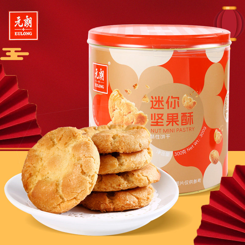 元朗迷你坚果酥300g合桃酥饼干糕点下午茶点心新年零食年货送礼