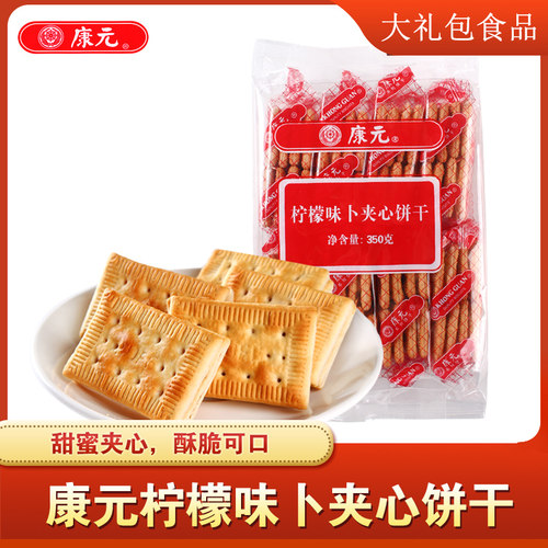 康元饼干柠檬味卜夹心饼干350g*4包办公老式怀旧休闲零嘴食品代餐