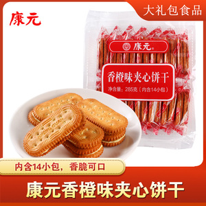 康元香橙味夹心饼干285g装办公室休闲下午茶代餐零食品甜小吃