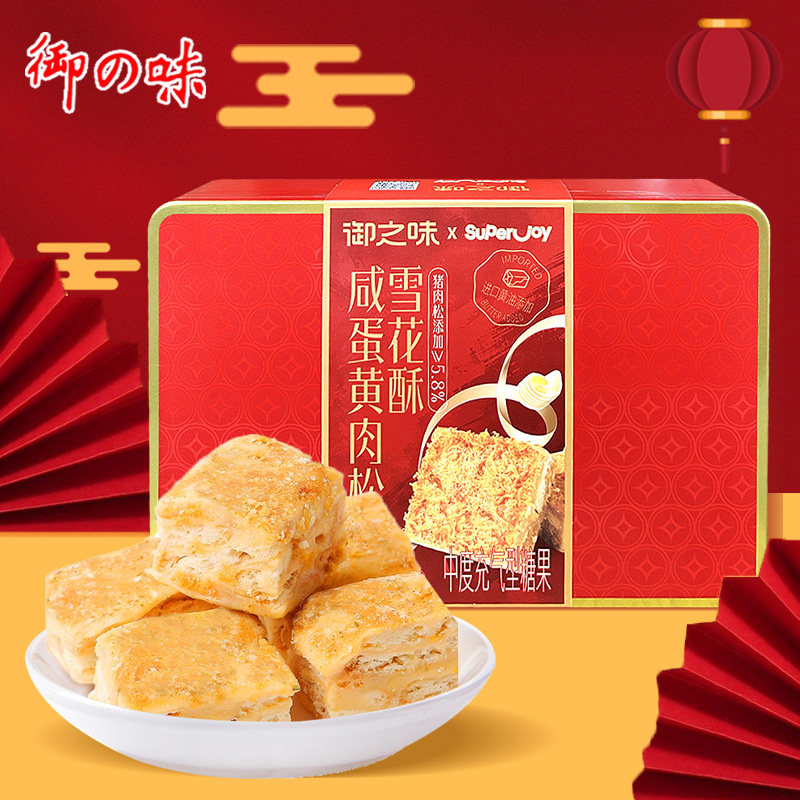 御之味315g咸蛋黄肉松雪花酥铁盒装新年送礼饼干礼罐,零食/坚果/特产,棉花糖/牛轧糖/充气糖果,淘宝优惠券,粉丝福利购,淘宝优惠卷