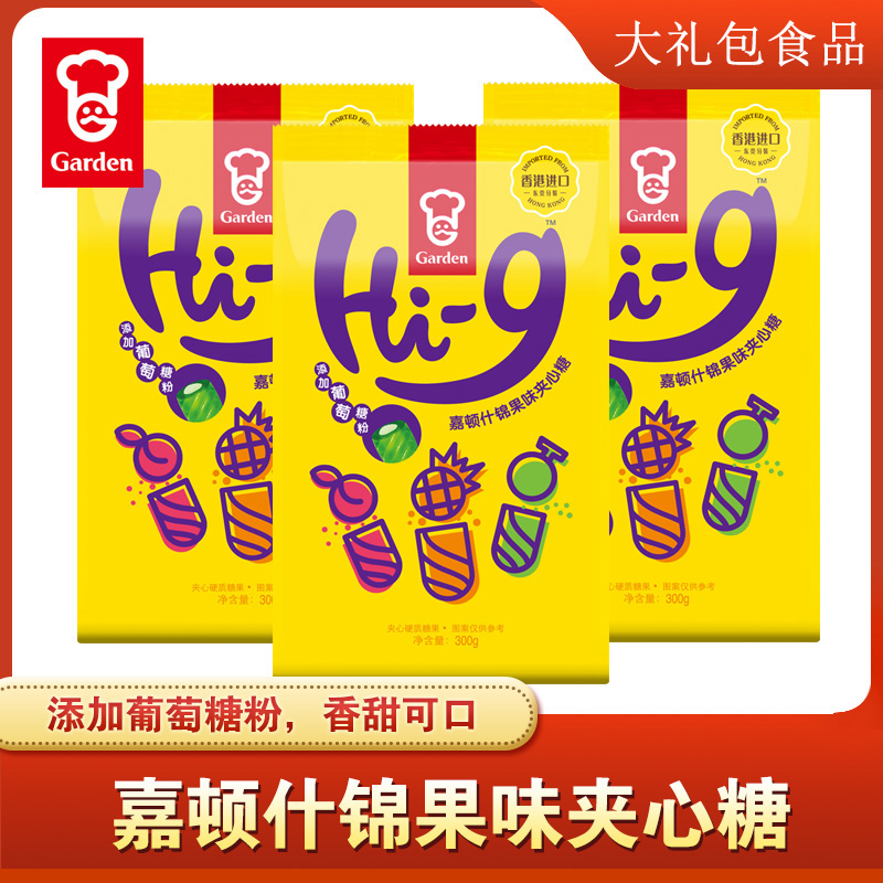 嘉顿HI-G什锦果味夹心糖300g*3包办公休闲年货喜庆水果糖果零食品