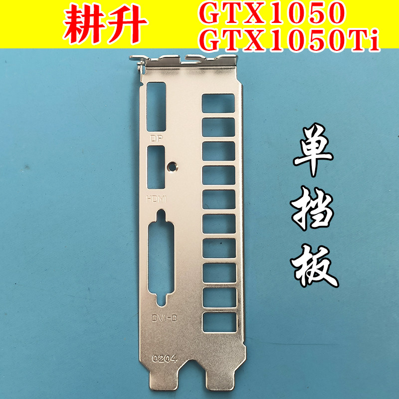 耕升GTX1050挡板 显卡挡板 多款通用 挡板+螺丝配件