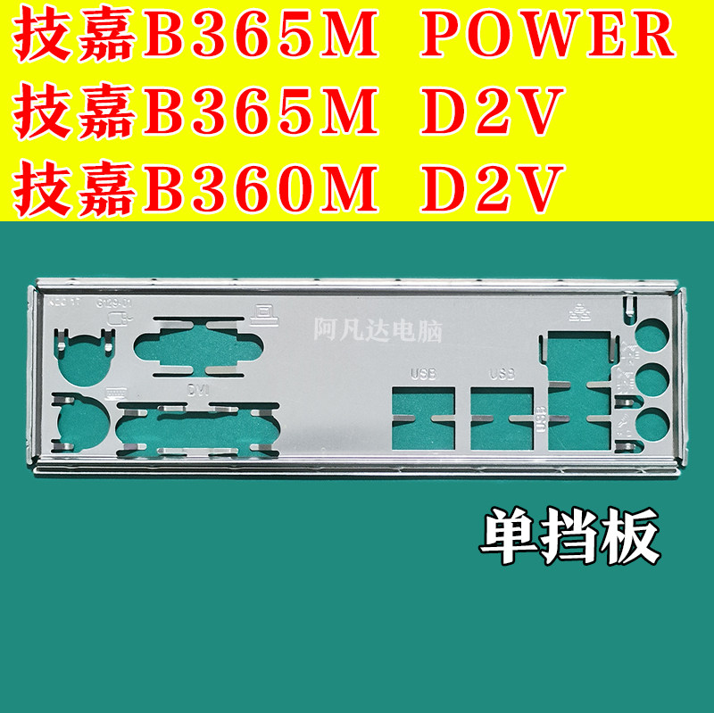 技嘉B365M挡板 技嘉B365M D2V挡板 技嘉B360M D2V挡板