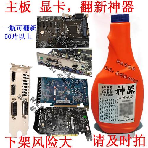 电子配件翻新清洗剂主板显卡翻新