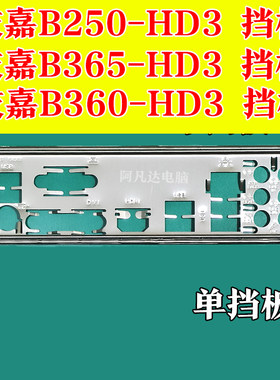 技嘉B365-HD3技嘉B250-HD3挡板