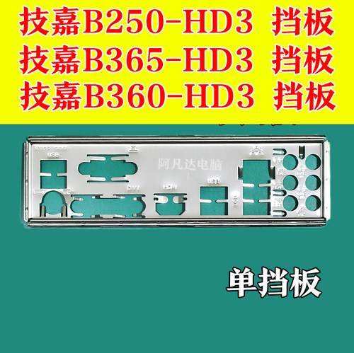 技嘉B365-HD3技嘉B250-HD3挡板