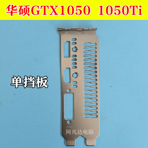 华硕GTX1050挡板1050ti挡板