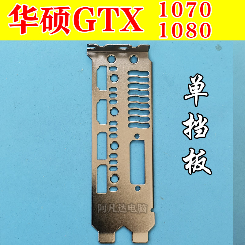 华硕GTX1070挡板 华硕GTX1080挡板 挡板+配件 华硕显卡挡板
