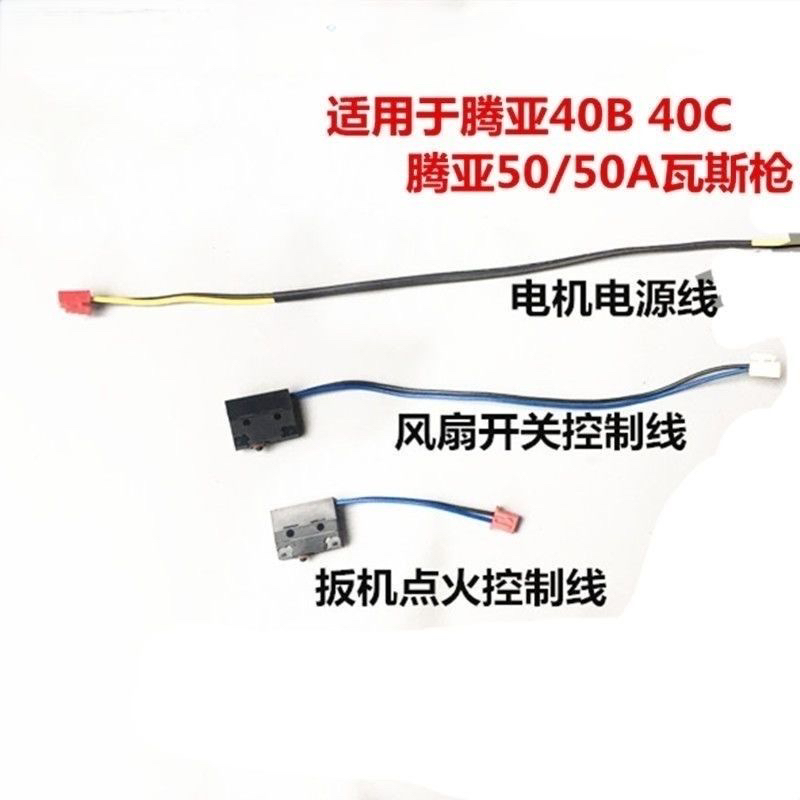腾亚GSN40C40B5050A50B瓦斯枪配件点火开关件线风扇开关电机电源