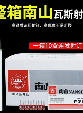 南山瓦斯钉 南山瓦斯枪钉连发燃气瓦斯钉枪连发射钉瓦斯射钉线槽