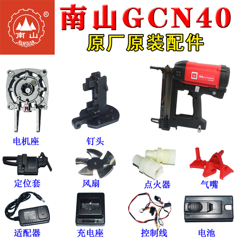南山GCN40 瓦斯枪射钉枪配件原厂原装配件充电器撞针弹夹整套正品图片
