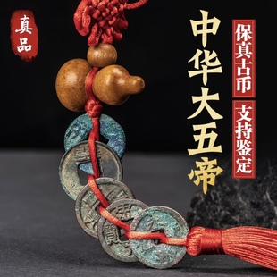 大五帝钱真品古币黄铜中华半两汉五铢宋元永乐开元老铜钱随身挂件
