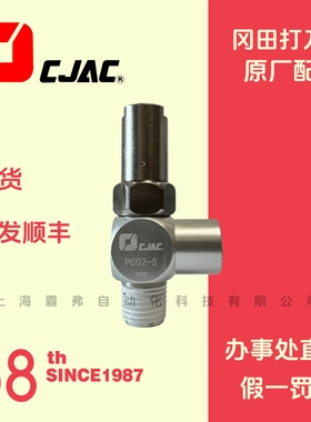 PC02-S冈田北钜SY德大首轮刀库CJAC逆止阀 PC1/4 PC1/4-S