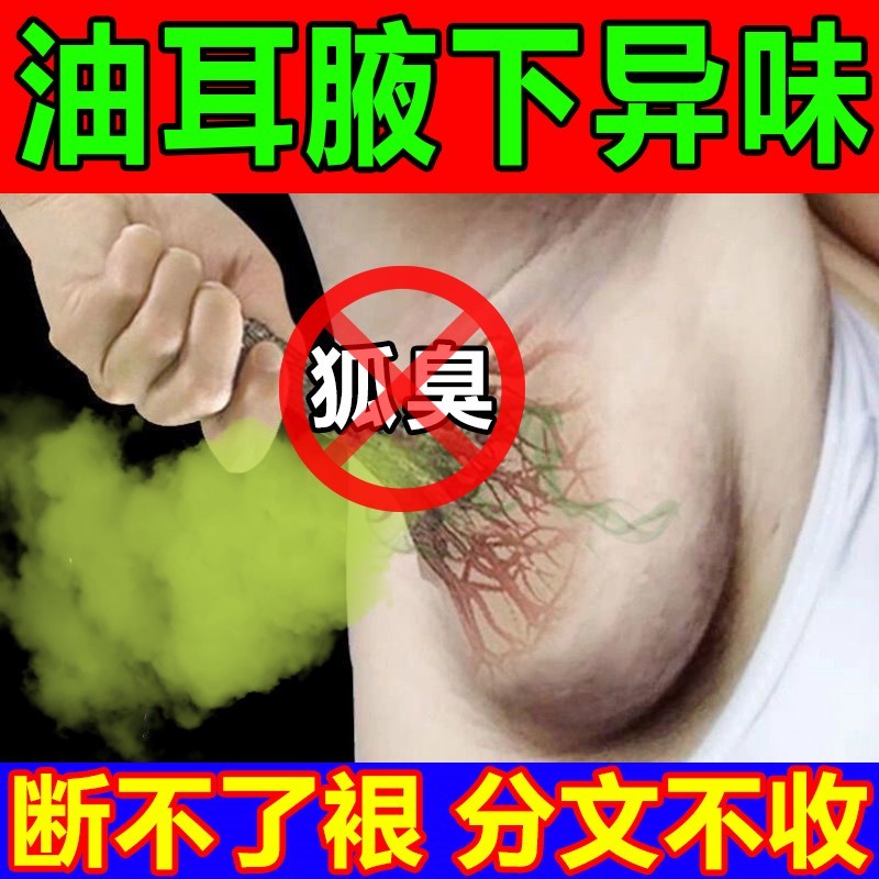 去除油耳性腋下异味永久治狐臭药免手术男女驱狐臭除臭止汗露喷雾