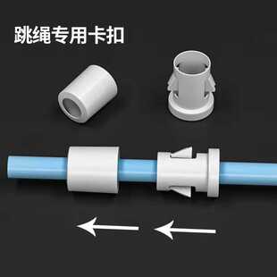 跳绳卡扣 4mm/6mm塑料固定绳扣便捷式快速固绳锁跳绳配件