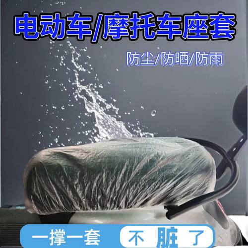 电动车一次性座垫套塑料防水防尘