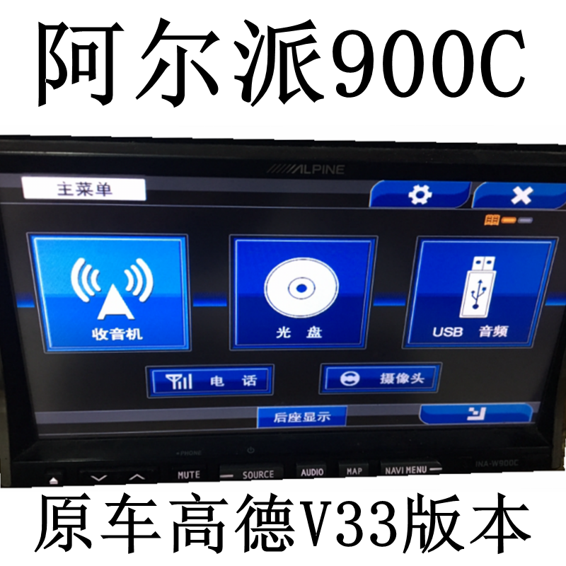 斯玛特原车阿尔派W900C主机 2016年V29版本高德地图