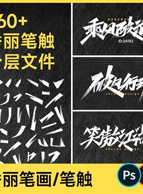 260+秀丽笔画笔触 艺术国潮风毛笔书法字体设计偏旁矢量素材Ai/Ps